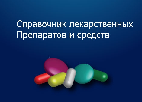 Минздрав утвердил паспорт Единого справочника-каталога лекарственных препаратов